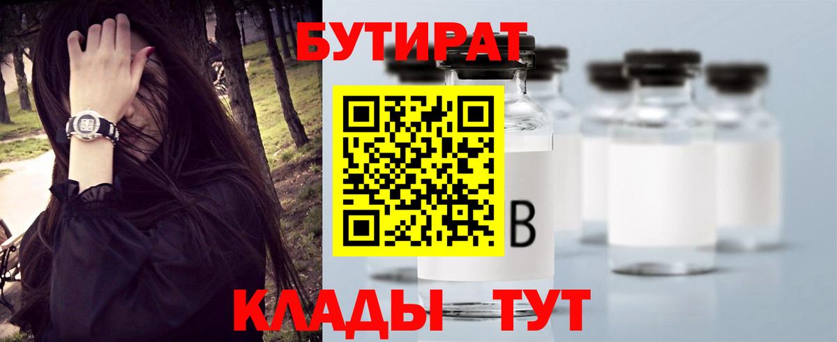 Бутират  БУТИРАТ BDO 33%  Вход с VPN  Приморско-Ахтарск 
